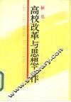 高校改革与思想工作