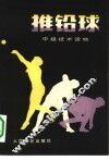 推铅球  中级技术读物