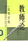 高等学校教师论