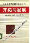 中国高等学校科学技术工作开拓与发展
