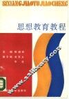 思想教育教程