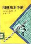 围棋基本手筋