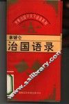 齐家治国平天下语录系列  破仑治国语录