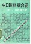 中日围棋檑台赛第一、二两届全谱