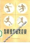 怎样组织球类竞赛