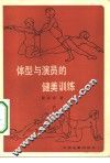 体型与演员的健美训练