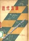 近代五项