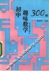 初中趣味数学300例