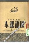 机关职工业余学校国语课本  第8册