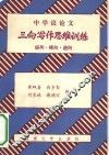 中学议论文三向定作思维训练