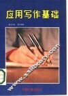 应用写作基础