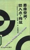 思维空间，  切入点，  构筑  学术论文写作指导