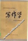 写作学