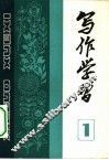写作学习  1982  第1辑  总第1辑