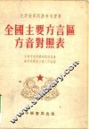 文字改革问题参考资料  全国主要方言区方音对照表