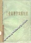 工业毒理学实验方法