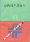 公共场所卫生学