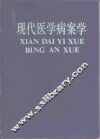 现代医学病案学