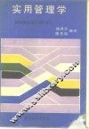 实用管理学