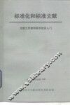 标准化和标准文献  文献工作者和图书馆员入门