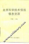 北京科学技术情报信息资源