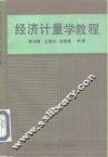经济计量学教程