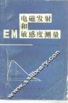 电磁发射和敏感度测量