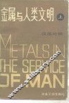 金属与人类文明  上