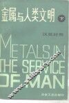 金属与人类文明  下