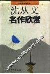 沈丛文名作欣赏