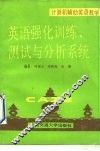 英语强化训练、测试与分析系统计算机辅助英语教学