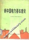 新中国电力基本建设