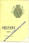 中国古代史常识  先秦部分