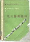 现代管理基础