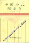 中国小儿推拿学