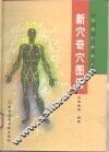 新穴奇穴图谱