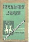 中药方剂近代研究及临床应用
