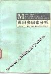 医用多因素分析  第3版