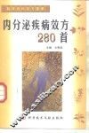 内分泌疾病效方280首