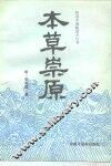本草崇原