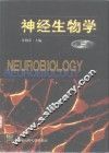 神经生物学  第2版