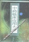 中药临床应用大全