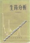 生药分析