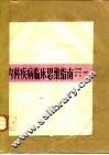 内科疾病临床思维指南