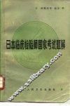 日本临床检验师国家考试题解