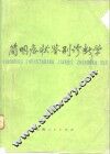 简明症状鉴别诊断学