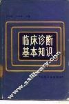 临床诊断基本知识