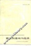 昏迷的基础与临床