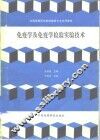 免疫学及免疫学检验实验技术