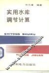实用水库调节计算
